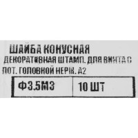 Шайба конусная для винтов с потайной головкой Tech-KrepФ3.5 М3 нержавеющая сталь, 10 шт.