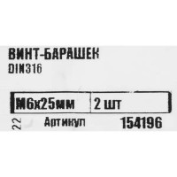 Винт барашковый Tech-Krep DIN316 M6x25мм, 2 шт.