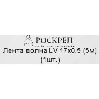 Перфорированная лента волна LV 17x0.5 5 м оцинкованная сталь цвет серебро