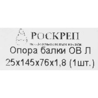 Опора балки левосторонняя 25x145x76x1.8