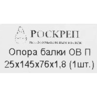 Опора балки правосторонняя 25x145x76x1.8