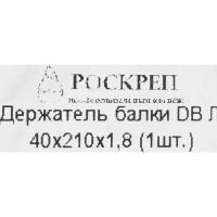 Держатель балки левосторонний 40x210x1.8