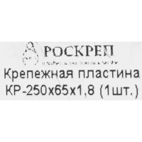 Пластина крепежная KP 250x65x1.8