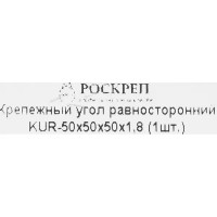 Угол крепежный равносторонний KUR 50x50x50x1.8 оцинкованная сталь цвет серебро