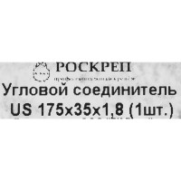 Угловой соединитель US 175х35х1.8 мм