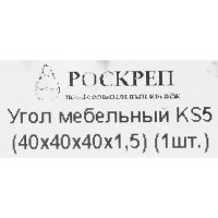 Уголок мебельный 40x40x40x1.5