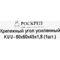 Угол крепежный усиленный KUU 60x60x45x1.8