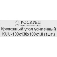 Угол крепежный усиленный KUU 130x130x100x1.8