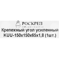 Угол крепежный усиленный KUU 150x150x65x1.8