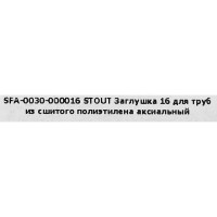 Заглушка аксиальная Stout SFA-0030-000016 16 мм латунь