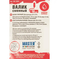 Сменный валик для 30-1254 Master color