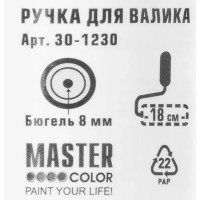 Ручка для валика бюгельная Master Color 8x180 мм