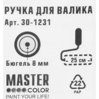 Ручка для валика бюгельная Master Color 30-1231 8x250 мм
