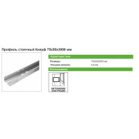 Профиль стоечный (ПС-4) Knauf 0.6 мм 75x50x4000 мм