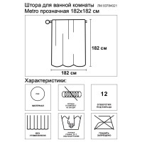 Штора для ванной Metro 182x182 см ПВХ цвет прозрачный