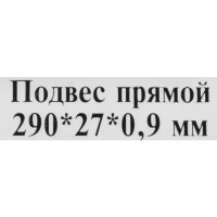 Прямой подвес профилей 290x27x0.9