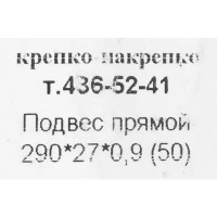 Подвес прямой для профилей 290х27х9 мм. 50 шт.