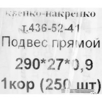 Подвес прямой для профилей 300х30х0.9 мм. 250 шт.