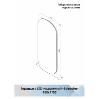 Зеркало с подсветкой Bokacho Led 450x1150 мм