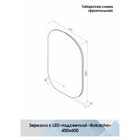 Зеркало с подсветкой Bokacho Led 450x600 мм