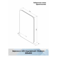 Зеркало с подсветкой Vicenza Led 500x850 мм с подогревом