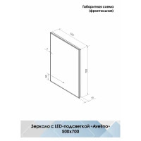 Зеркало с подсветкой Avelino Led 500x700 мм