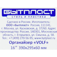 Органайзер для хранения Бытпласт Вольф 16 390x295x60 мм, пластик