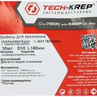 Дюбель для теплоизоляции с термоколпачком Tech-krep IZL-T 10х160 мм, 30 шт.