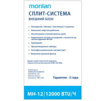 Сплит-система Monlan MH-12 12K BTU охлаждение/обогрев