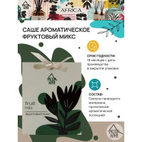 Саше ароматическое Arida Home Фруктовый микс