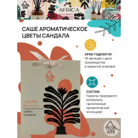 Саше ароматическое Arida Home Цветы сандала