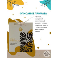 Саше ароматическое Arida Home Очарование востока