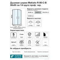 Душевой уголок Makiato R-90-C-B, 1/4 круга 90x90 см черный профиль прозрачное стекло раздвижной