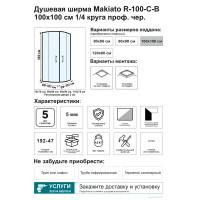 Душевой уголок Makiato R-100-C-B, 1/4 круга 100x100 см черный профиль прозрачное стекло раздвижной