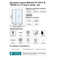 Душевой уголок Makiato R-120-C-B, 1/4 круга 120x80 см черный профиль прозрачное стекло раздвижной