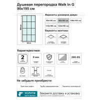 Душевая ширма Walk In 90G