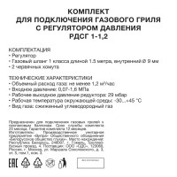 Комплект для подключения газового гриля РДСГ 30 мбар