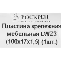 Пластина крепежная LWZ3