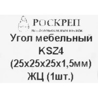 Уголок мебельный KSZ 25x25x25x1.5 желтый цинк