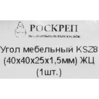 Уголок мебельный KSZ8 40х40х25х1.5 мм желтый цинк