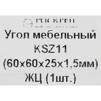 Уголок мебельный KSZ11 60х60х25х1.5 мм желтый цинк