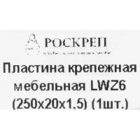 Пластина крепежная LWZ6 250х20х1.5 мм