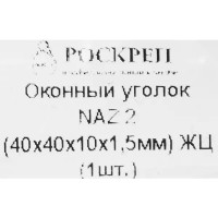 Оконный уголок NAZ 40х40х10х1.5 мм желтый цинк