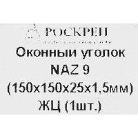 Оконный уголок NAZ 150х150х25х1.5 мм желтый цинк