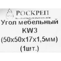 Уголок мебельный KW 50x50x17x1.5