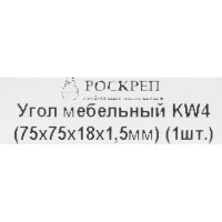 Уголок мебельный KW 4 75x75x18x1.5 мм