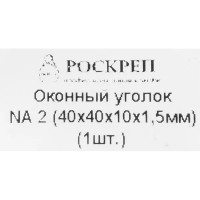 Оконный уголок NA 40x40x10x1.5