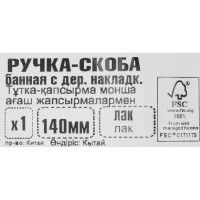 Ручка-скоба банная накладная деревянная лакированная 140 мм