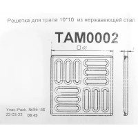 Решетка для трапа Ани пласт 100x100 мм нержавеющая сталь