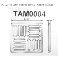 Решетка для трапа Ани пласт 100x100 мм пластик